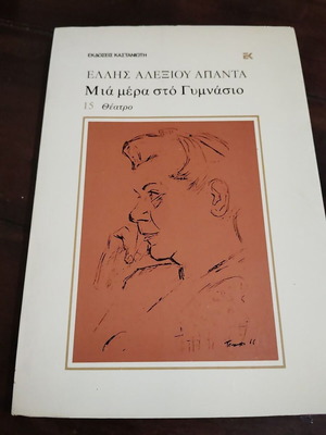 Mia Mera Sto Gymnasio by Elli Alexiou, Kastaniotis Editions