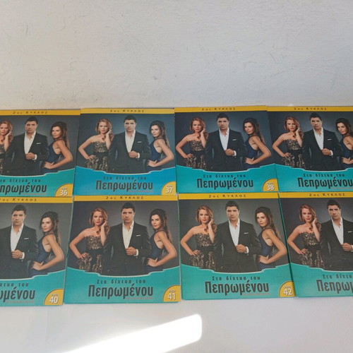 DVD Στα Δίχτυα του Πεπρωμένου 2ος Κύκλος μεταχειρισμένο, πακέτο 24 τεμαχίων χωρίς κασετίνες