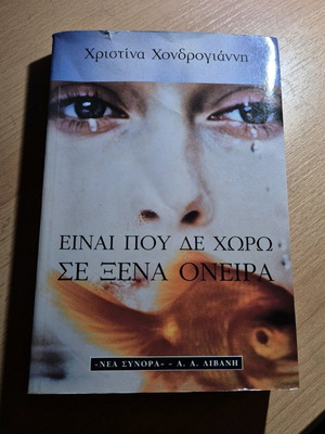 Είναι που δε χωρώ σε ξένα όνειρα Χριστίνα Χονδρογιάννη σαν καινούργιο