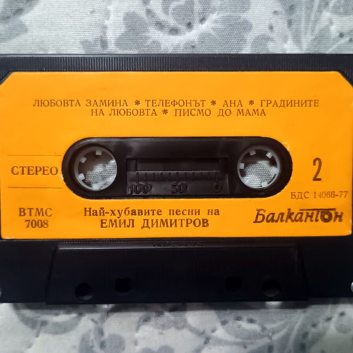 Emil Dimitrov original audio cassette, mint, Balkanton BTMC 7008