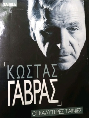 Κώστας Γαβράς Οι καλύτερες ταινίες DVD