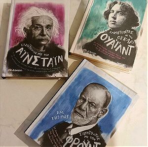 Τριλογία καινουργιων βιβλίων "Συζητώντας με τον Άλμπερτ Αϊνστάιν, Σίγκμουντ Φρόιντ & Όσκαρ Ουάιλντ"