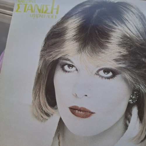 Katerina Stanisi vinyl records used, 2 original Polydor albums