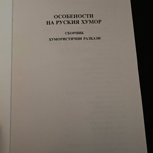 Osobennosti na ruskiya humor book new
