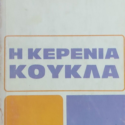 The Kerinia Doll by Konstantinos Christomanos like new, Greek edition