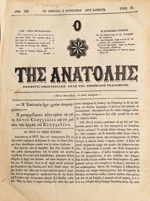 Ο Αστήρ της Ανατολής 1872 συλλογή όλων των τευχών μεταχειρισμένη