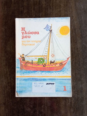 Η γλώσσα μου 1 βιβλίο μεταχειρισμένο, Δ΄ Δημοτικού, 122 σελίδες
