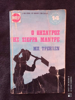 Ο Θησαυρός της Σιέρρα Μαντρέ βιβλίο μεταχειρισμένο του 1972, εκδόσεις Βίπερ