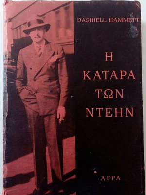 Η Κατάρα Των Ντέην βιβλίο μεταχειρισμένο