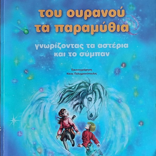 Tou Ouranou Ta Paramythia used book