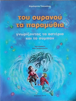 Tou Ouranou Ta Paramythia used book