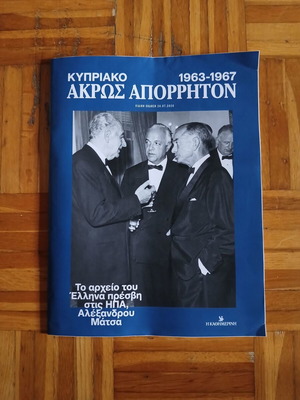 Άκρως Απόρρητον: Κυπριακό 1963-1967 περιοδικό μεταχειρισμένο
