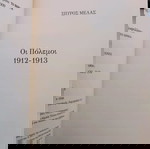  Οι πόλεμοι 1912-1913: Σπύρος Μελάς