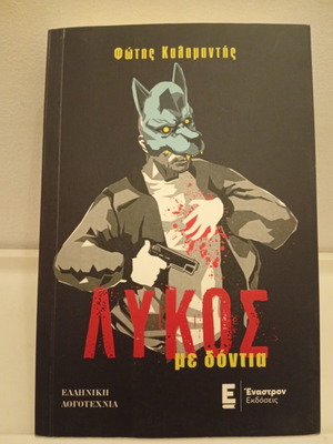Wolf With Teeth by Fotis Kalamantis book like new, Greek literature
