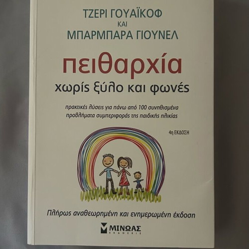 Discipline Without Wood and Yelling book new, psychology