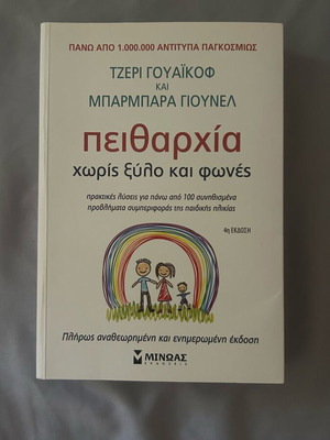 Discipline Without Wood and Yelling book new, psychology