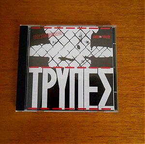Τρύπες - Το πρώτο άλμπουμ (CD)