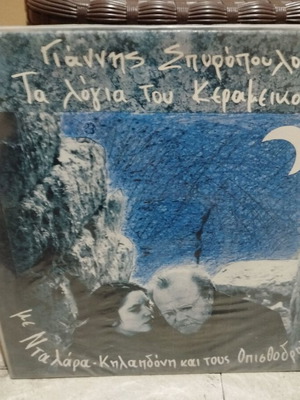 Spyropoulos Ta Logia Tou Kerameikou vinyl used, entechno