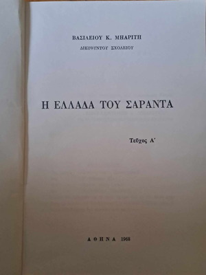 Η Ελλάδα του Όχι 1940 βιβλίο μεταχειρισμένο, έκδοση 1968