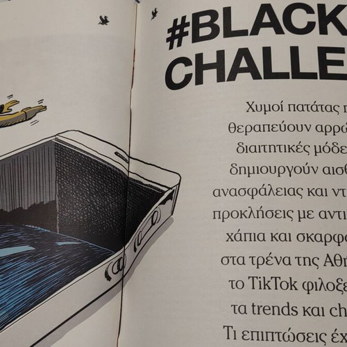 Στην Εποχή Του TikTok Καινούργιο