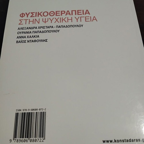 Physiotherapy in Mental Health book like new, Greek