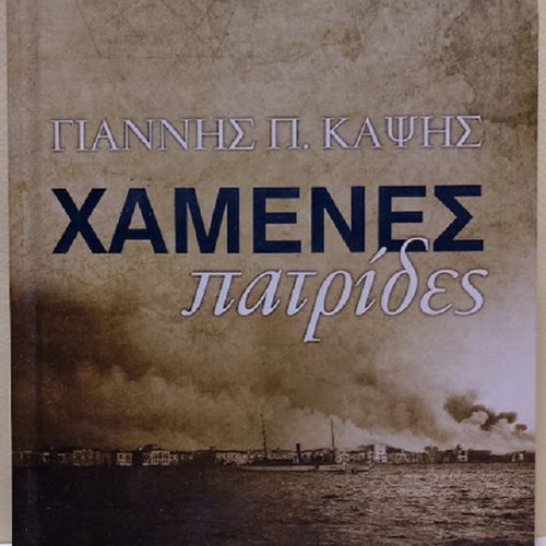 Lost Homelands by Giannis P. Kapsis, like new, Greek