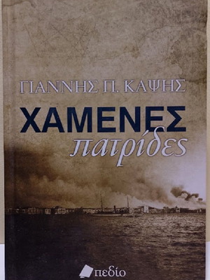 Lost Homelands by Giannis P. Kapsis, like new, Greek