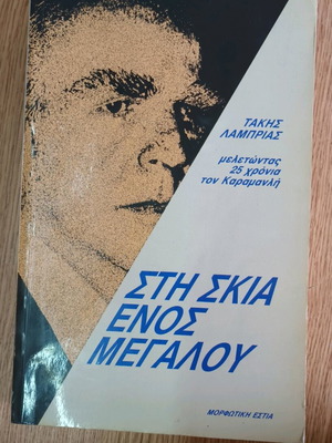 Sti Skia Enos Megalou used, studying 25 years of Karamanlis