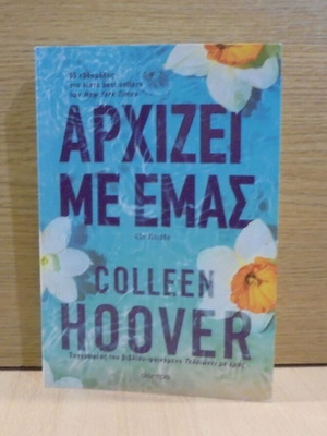 Αρχίζει Με Εμάς βιβλίο της Colleen Hoover 2022 σαν καινούργιο