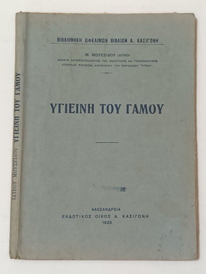 Hygiene of Marriage and Married Woman book used, 1925 Alexandria edition