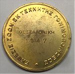  Χρυσό Μετάλλιο υπουργείο γεωργίας έκθεση ζώων εκ τεχνίτης γονιμοποίησεως Θεσσαλονίκη 1947 (Σπανιοτατο)