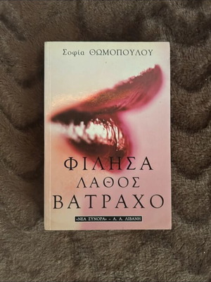 Filisa Lathos Vatracho by Sofia Thomopoulou like new