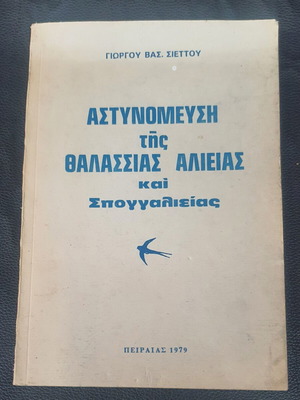 Αστυνόμευση της Θαλάσσιας Αλιείας και Σπογγαλιείας βιβλίο Γιώργος Βασ. Σιέττου