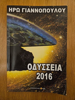 Οδύσσεια 2016 Ηρώ Γιαννοπούλου μεταχειρισμένο, επιστημονικής φαντασίας