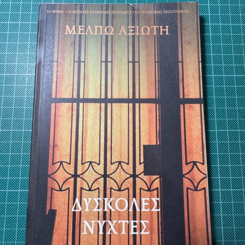 Dyskoles Nyhtes by Melpo Axioti like new