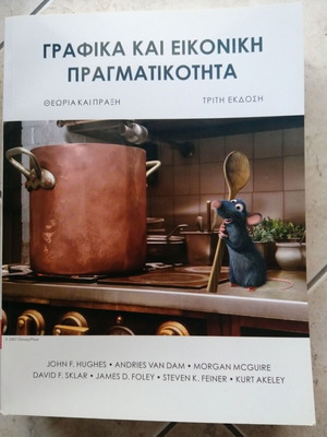 Graphics and Virtual Reality Third Edition book, new, Greek