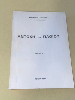 Αντοχή του Πλοίου σαν καινούργιο, Αντώνιος Αντωνίου, 1984