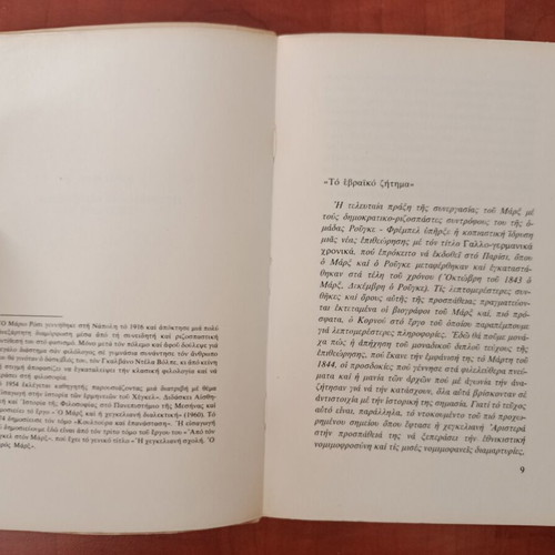 To Evraiko Zitima by Karl Marx, like new, Greek edition