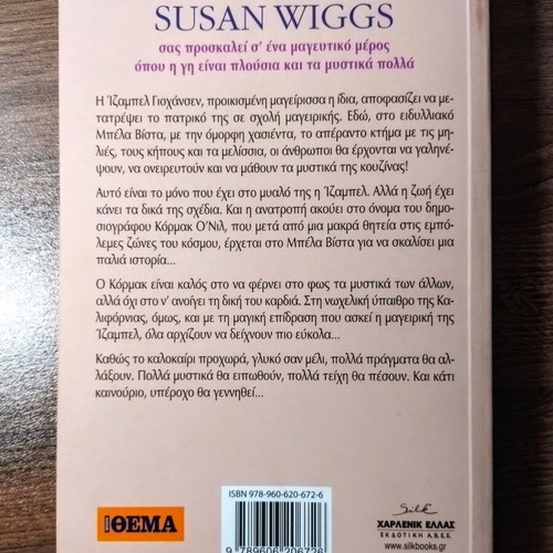 Susan Wiggs Sweet as Honey book like new, Greek
