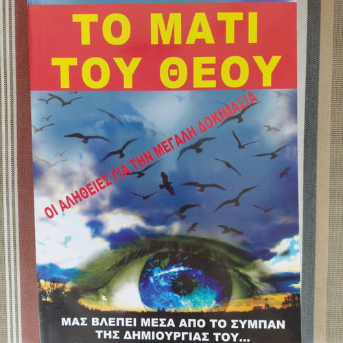 Books by Nikos Konstantinidis new, The Eye of God, The Marking of Christians, The Citizen Card