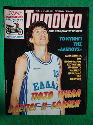 Περιοδικό Τρίποντο Τεύχος 296 12 Ιουλίου 1994 με Παναγιώτη Φασούλα