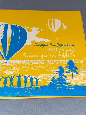 Σπάνιο προμο κιτ Βαγγέλη Βουλγαράκη Νέα Δημοκρατία με συλλεκτικό CD Μάνου Χατζιδάκι