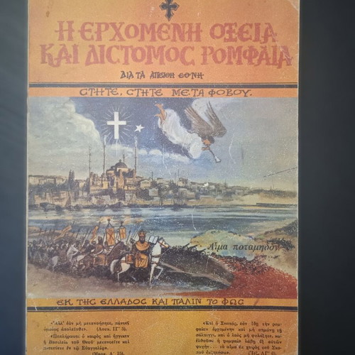 The Coming Sharp and Double-Edged Sword by Hieromonk Neilos Sotiropoulos used