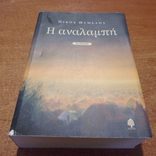 The Analampi by Nikos Themelis like new