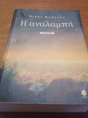 The Analampi by Nikos Themelis like new
