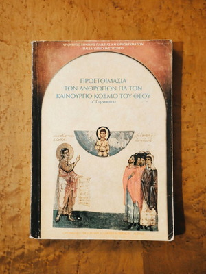 Θρησκευτικά Α' Γυμνασίου μεταχειρισμένα, Προετοιμασία των Ανθρώπων για τον Καινούργιο Κόσμο του Θεού