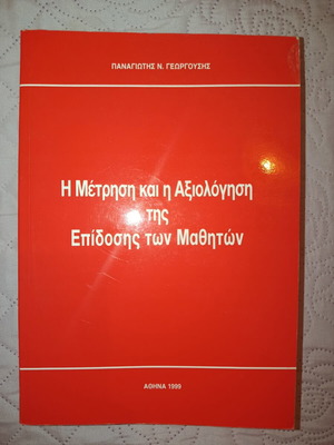 The Measurement and Evaluation of Student Performance book like new, Greek