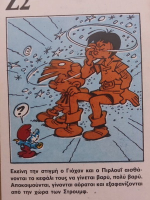 Υπερατου Στρουμφ σπάνιο χαρτάκι μεταχειρισμένο