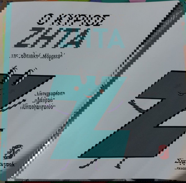 Ο κύριος Ζήτα