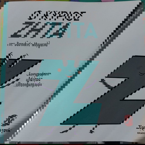 Ο κύριος Ζήτα
